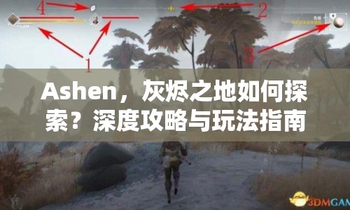 Ashen，灰燼之地如何探索？深度攻略與玩法指南揭曉！