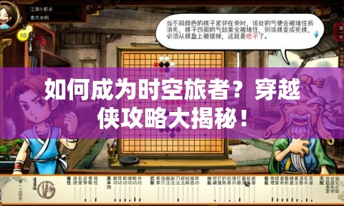 如何成為時(shí)空旅者？穿越俠攻略大揭秘！