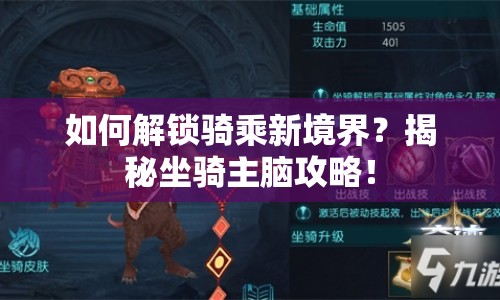 如何解鎖騎乘新境界？揭秘坐騎主腦攻略！