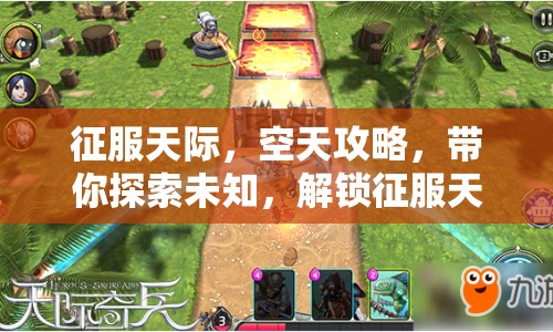 征服天際，空天攻略，帶你探索未知，解鎖征服天際的終極指南！