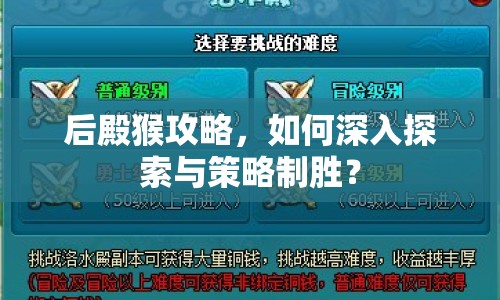 后殿猴攻略，如何深入探索與策略制勝？