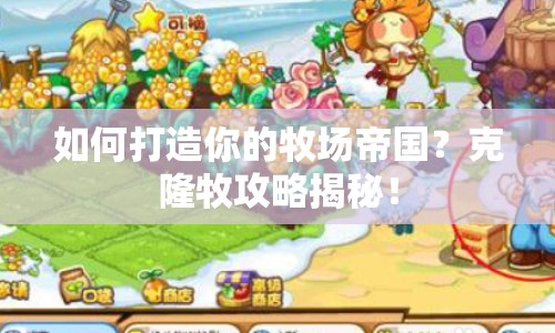 如何打造你的牧場(chǎng)帝國(guó)？克隆牧攻略揭秘！