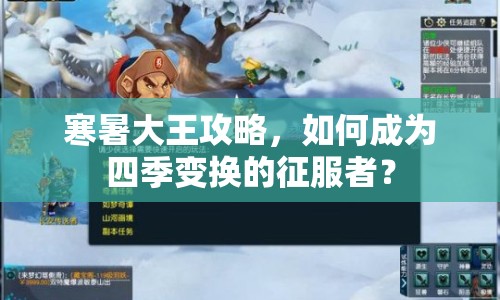 寒暑大王攻略，如何成為四季變換的征服者？