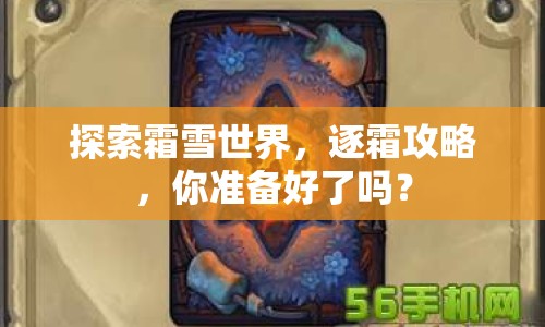 探索霜雪世界，逐霜攻略，你準(zhǔn)備好了嗎？
