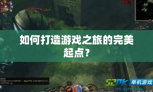 如何打造游戲之旅的完美起點(diǎn)？