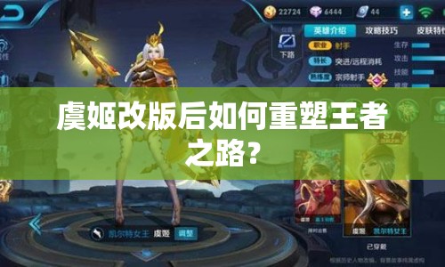 虞姬改版后如何重塑王者之路？