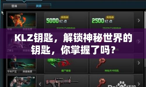 KLZ鑰匙，解鎖神秘世界的鑰匙，你掌握了嗎？