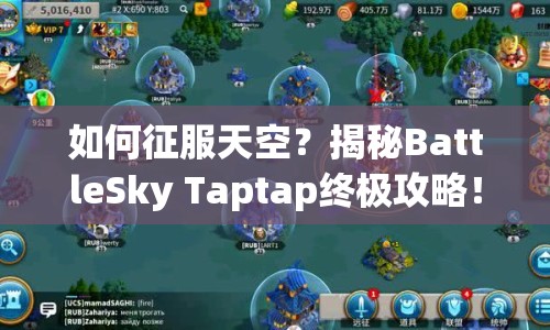如何征服天空？揭秘BattleSky Taptap終極攻略！