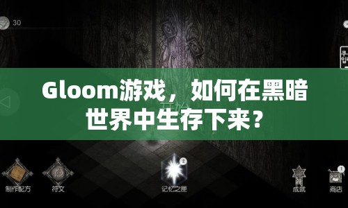 Gloom游戲，如何在黑暗世界中生存下來(lái)？