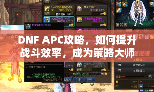DNF APC攻略，如何提升戰(zhàn)斗效率，成為策略大師？