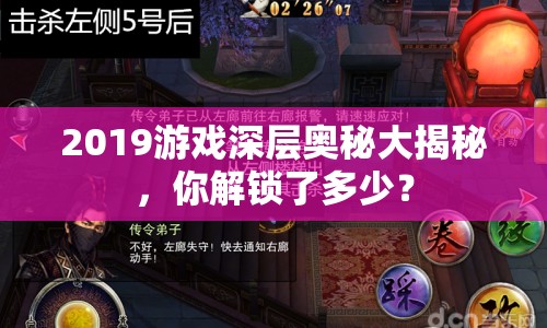 2019游戲深層奧秘大揭秘，你解鎖了多少？