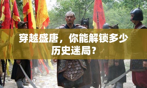 穿越盛唐，你能解鎖多少歷史迷局？