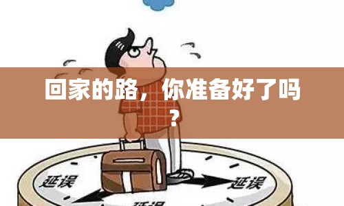回家的路，你準(zhǔn)備好了嗎？