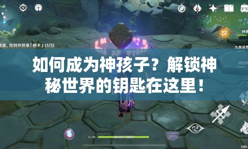 如何成為神孩子？解鎖神秘世界的鑰匙在這里！