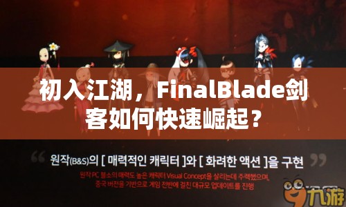 初入江湖，F(xiàn)inalBlade劍客如何快速崛起？