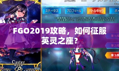 FGO2019攻略，如何征服英靈之座？