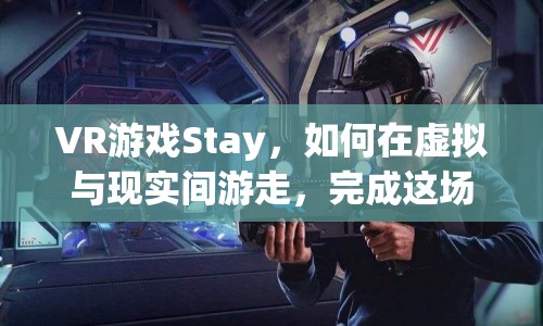 VR游戲Stay，如何在虛擬與現(xiàn)實間游走，完成這場恐怖之旅？