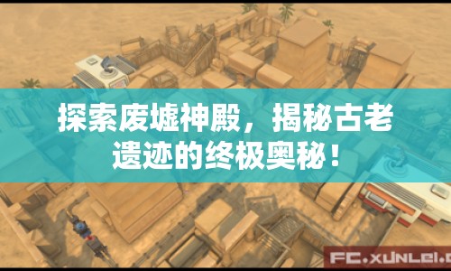 探索廢墟神殿，揭秘古老遺跡的終極奧秘！