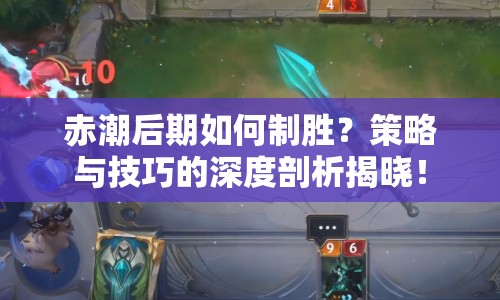 赤潮后期如何制勝？策略與技巧的深度剖析揭曉！