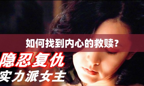 如何找到內(nèi)心的救贖？