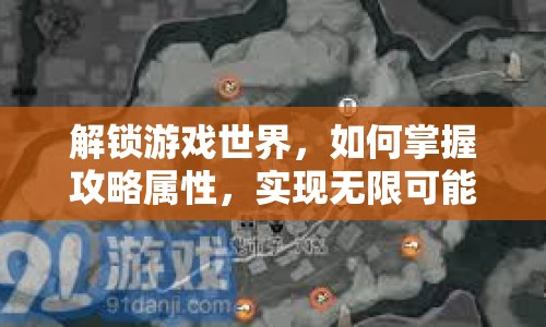 解鎖游戲世界，如何掌握攻略屬性，實現(xiàn)無限可能？