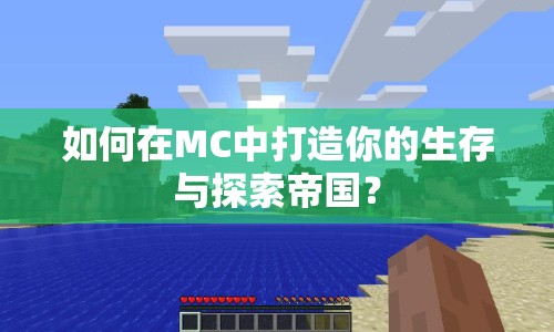 如何在MC中打造你的生存與探索帝國？