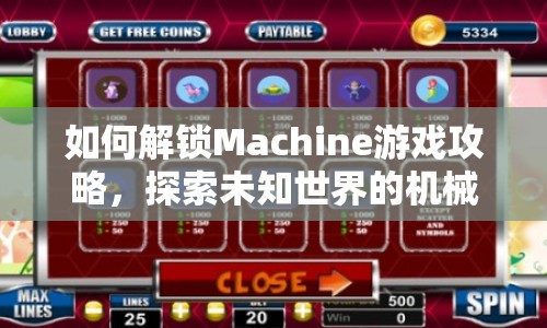 如何解鎖Machine游戲攻略，探索未知世界的機械之謎？