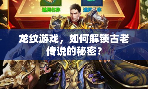 龍紋游戲，如何解鎖古老傳說的秘密？