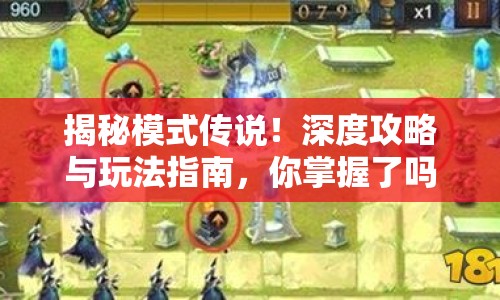 揭秘模式傳說！深度攻略與玩法指南，你掌握了嗎？