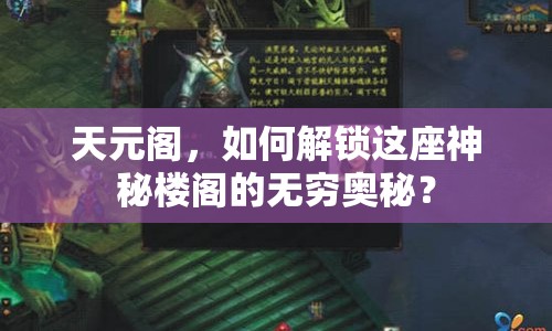 天元閣，如何解鎖這座神秘樓閣的無窮奧秘？