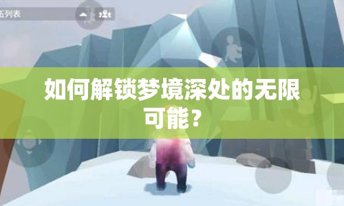 如何解鎖夢(mèng)境深處的無(wú)限可能？