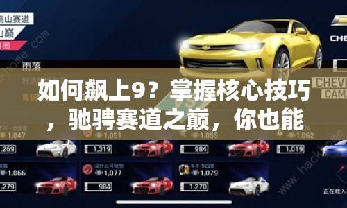 如何飆上9？掌握核心技巧，馳騁賽道之巔，你也能做到！