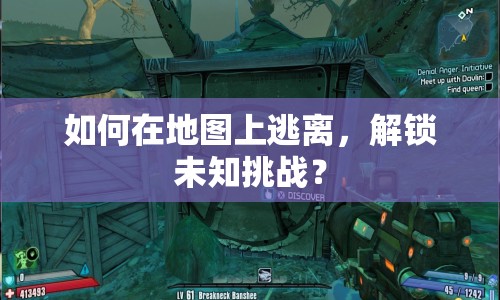 如何在地圖上逃離，解鎖未知挑戰(zhàn)？