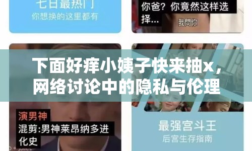 下面好癢小姨子快來(lái)抽x，網(wǎng)絡(luò)討論中的隱私與倫理邊界