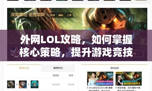 外網(wǎng)LOL攻略，如何掌握核心策略，提升游戲競技水平？