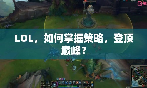 LOL，如何掌握策略，登頂巔峰？
