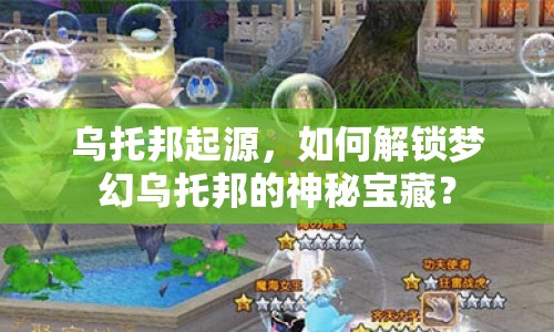 烏托邦起源，如何解鎖夢幻烏托邦的神秘寶藏？