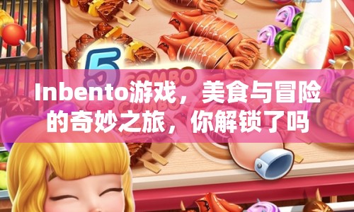 Inbento游戲，美食與冒險的奇妙之旅，你解鎖了嗎？