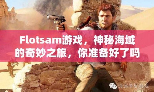 Flotsam游戲，神秘海域的奇妙之旅，你準(zhǔn)備好了嗎？