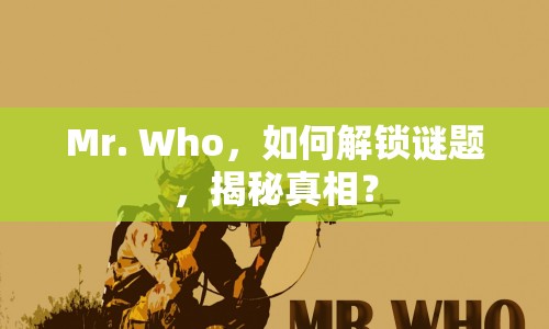Mr. Who，如何解鎖謎題，揭秘真相？