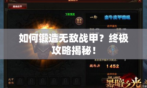 如何鍛造無敵戰(zhàn)甲？終極攻略揭秘！