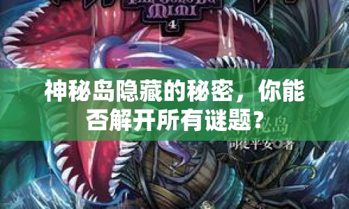 神秘島隱藏的秘密，你能否解開所有謎題？