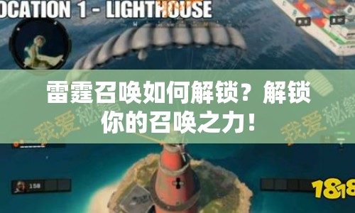 雷霆召喚如何解鎖？解鎖你的召喚之力！