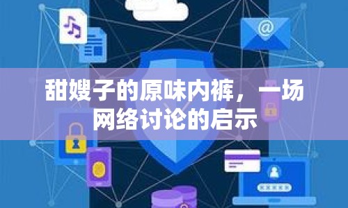甜嫂子的原味內(nèi)褲，一場網(wǎng)絡(luò)討論的啟示