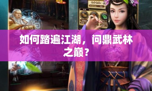 如何踏遍江湖，問鼎武林之巔？