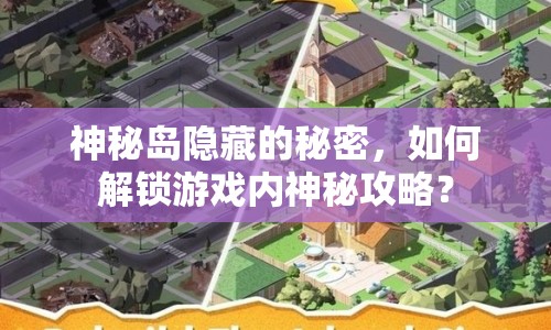 神秘島隱藏的秘密，如何解鎖游戲內(nèi)神秘攻略？