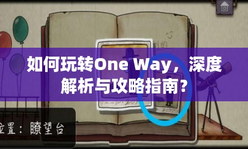 如何玩轉(zhuǎn)One Way，深度解析與攻略指南？