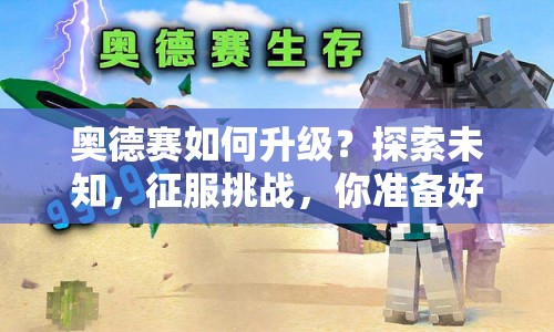 奧德賽如何升級？探索未知，征服挑戰(zhàn)，你準(zhǔn)備好了嗎？