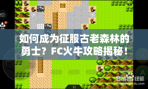 如何成為征服古老森林的勇士？FC火牛攻略揭秘！