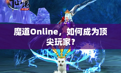 魔道Online，如何成為頂尖玩家？